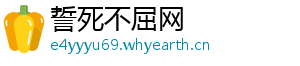 誓死不屈网